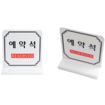 양면형 식당 예약석 사인 글자 간판 글씨 스탠드 안내 테이블 좌석 자리 표시 표지판 안내문 안내판 팻말 영업용 고기집 한식집 표찰