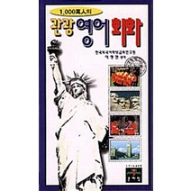 관광영어회화(1000만인의), 문예림
