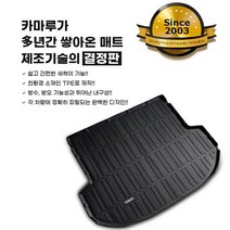 카마루 KAMARU TPE 트렁크매트 바닥매트 쏘렌토 MQ4, 5인승