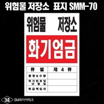 위험물 저장소 아크릴 명판 표지판 SMM-70