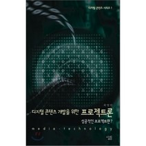 디지털 콘텐츠 개발을 위한 프로젝트론 : 성공적인 프로젝트란?-디지털 콘텐츠 시리즈01, 살림