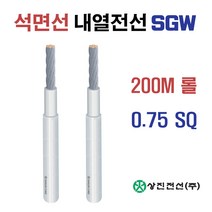 석면선 내열전선 SGW 전선 0.75SQ 200M 롤판매(32563), 32563-SGW 0.75SQ 200M