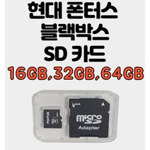 [폰터스] 현대 폰터스 블랙박스 메모리카드 정품인증 MICRO SD 16G 32GB 64GB, 16GB