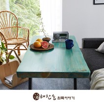해찬솔 우드슬랩 통원목 다이닝 거실테이블 1600_SB/뉴송우드슬랩/소파테이블/원목테이블/카페원목테이블, 아쿠아블루색