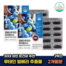 성인 30대 눈건강 미국산 루테인 마리골드꽃 빌베리 30캡슐x2박스 2개월분 눈영양제 안구건강 lutein 어린이 키즈 청소년 노인 노안 할머니 60대 식약처인증
