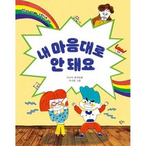 내 마음대로 안 돼요, 이금이 글/서지현 그림, 밤티