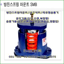 방진스프링마운트//SMB-100//중량100kg//높이:110mm/수량4개, 1개