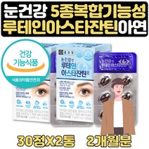 눈피로푸는법 도움 30대비타민 루테인 아스타잔틴 2달 식약처인증 눈이 피곤할때 눈이뻑뻑 눈피로감 도움 눈 피로회복에좋은음식 아스타잔틴 헤마토코쿠스 보조제 남성 여성 영양제