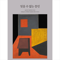나무생각 잊을 수 없는 증인 +미니수첩제공, 윤재윤