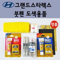 순정품 현대 그랜드스타렉스 자동차 붓펜 카페인트 도색 차량용 스프레이 U9U W9U 오션뷰 UB8 UB7 문라이트클라우드 TAC YAC 크리미화이트 RB5 PB5 타임레스블랙, 선택:P3S/P2S 하이퍼메탈릭 붓펜(당일발송)