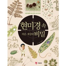 현미경 속 작은 세상의 비밀:초등학생을 위한 현미경 사용 안내서, 예림당
