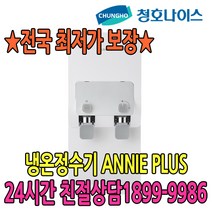 5년관리무상 청호 냉온정수기 ANNIE PLUS (WP-35C90010N)