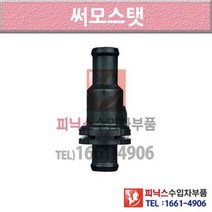 폭스바겐 파사트 B6 05-11년식 써머스타트 썸머스탯 써모스탯 EMH5 P015533