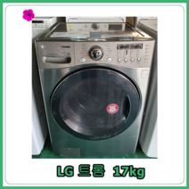 [중고세탁기] LG 트롬 드럼세탁기 17kg, [중고세탁기]  LG 트롬 드럼세탁기 17kg