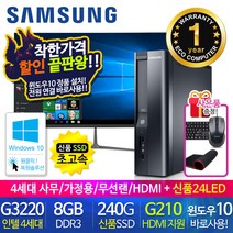 할인끝판왕 한정수량100대 삼성 중고컴퓨터 사무용 가정용 PC 리퍼 데스크탑 본체 윈도우10정품 1년무상, 24LED 세트, 03.삼성 슬림4세대 무선랜 HDMI