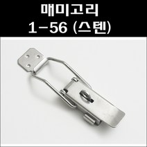 매미고리 1-56/키고리매미고리/스텐매미고리