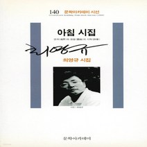 문학아카데미 새책-스테이책터 [아침 시집] -문학아카데미 시선 140-문학아카데미-최영규 지음-한국시-20001229 출간-판형 12, 아침 시집