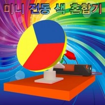 전동 색 혼합기 (1인용), 단품