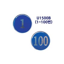 유니온플러스 unionplus 청색숫자(1500B) U-1500B 60mm(에폭시) 1개