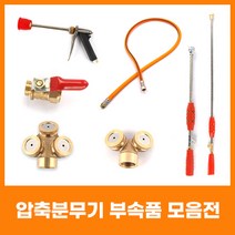 유니즈 원예용 고압분무기 노즐 농약살포기 제초기, 파워스프레이건WXC03