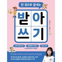 한 권으로 끝내는 받아쓰기, 카시오페아, 9791190776370, 김수현 저/전진희 그림