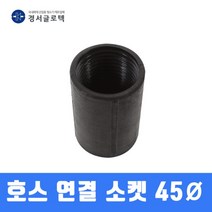 경서 호스연결소켓 45mm