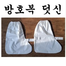 방호용덧신, 일반덧신 10켤레