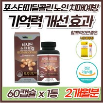 프리미엄 대두 레시틴 1200 포스파티딜세린 뇌 두뇌 기억력 인지력 개선 식약처 인정 혈중 콜레스테롤 개선 포스파티딜콜린 미국 직수입 70대 80대 남성 여성 치매 예방 영양제, 1통, 60캡슐(2개월분)