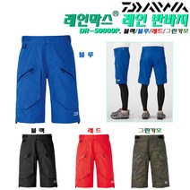 다이와 레인막스 레인 반바지 DR-50009P.포켓 방수지퍼 허리조절 뒷부분 2중보강 하프팬츠 낚시복 하의, 블랙