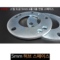 휠스페이스 5mm 스틸 허브스페이스 안정감 승용 공용