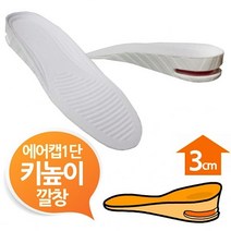 OK깔창 에어캡 3cm 키높이깔창 화이트1단 남여프리, 본상품선택