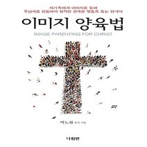 나침반 새책-스테이책터 [이미지 양육법] -새가족에게 이미지를 통해 주님께로 인도하며 영적인 관계를 맺도록 돕는 안내서-나침반-, 이미지 양육법