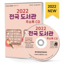 전국 도서관 주소록(2022), 한국콘텐츠미디어 저, 한국콘텐츠미디어