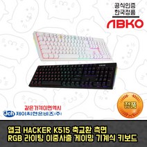 ABKO HACKER K515 축교환 측면 RGB 라이팅 이중사출 게이밍 기계식 키보드 블랙 청축