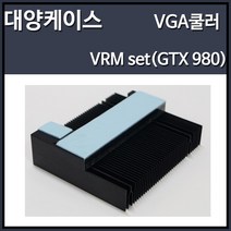 ARCTIC VRM set(GTX 980) VGA방열판, 1개, 선택하세요