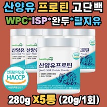 산양유 프로틴 단백질 ISP WPC 3.5:6.5 완두 탈지유 농축 분리 유청 대두 유당불내증 고단백질 밸런스 중쇄지방산 프락토올리고당 푸로틴 프로테인 가성비 보충제 남성 여성