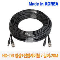 HD-TVI 쉬운설치 CCTV케이블 20M TDYC-020 /영상+전원