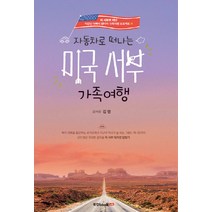 NSB9791162995501 새책-스테이책터 [자동차로 떠나는 미국 서부 가족여행] --직장인 아빠의 렌터카 가족여행 프로젝트 3-북랩-김영 지음-미국, 자동차로 떠나는 미국 서부 가족여행