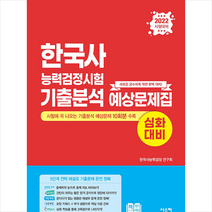 2022 한국사능력검정시험 심화대비 기출분석 예상문제집 +미니수첩제공