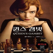 하나북스퀘어 퀸스 갬빗 양장, 9791162768853