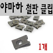 BPK레이싱 야마하 철판클립 오토바이 카울핀 클립 고정핀 스쿠터, 단일품목