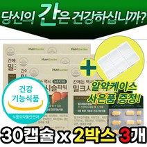 간 건강 에 도움 밀크시슬 밀크씨슬 밀크 시스 티슬 실리 마린 마리 나이아신 판토텐산 비타민 B1 B2 B6 추출물 필로 포장 직장 야근 회식 스트레스 피로 + 알 약 케이스증정, 30캡슐x2박스 3개 + 사은품