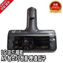 LG 코드제로 A9 무선청소기 정품 펫 흡입구 A9700BPK