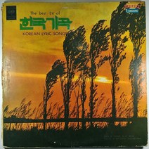 중고 LP 한국가곡 베스트 24 2LP (B급 자켓파손. 라벨지워짐 구매시 참조)