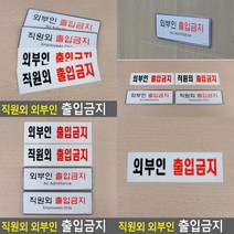 외부인 출입금지 아크릴 표지판 아크릴 외부인 관계자외출입금지표지판 통제구역표지판, 시스템사인 외부인