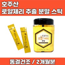 호주산 로열제리 로얄제리 로열젤리 로얄젤리 데센산 분말 가루 파우더 스틱 형 동결건조 방식으로 양양소 파괴 최소화 명절 추석 부모님 선물 가족 부부 성인 중년 남성 여성, 2개월, 30g x 1개월분