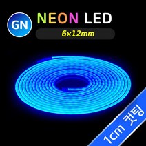 그린맥스 네온 LED바 GN 6x12mm (1cm컷) 5M 12V (블루) * 네온사인 네온플렉스 간접조명 라인조명 플렉시블 스트립 줄조명 면발광