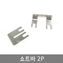 쇼트바 2P / 쇼트바 2P L형 / 조립식단자대 SHORT BAR, 쇼트바 2P L형 (봉=10개), 1개