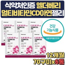 대용량 식약처인증 엘더베리 멀티 비타민C D 아연 여성 여자 임산부 출산부 산모 아내 부인 임신 준비 출산 축하 선물 비타민디 비타민씨 20대 30대 40대 젤리 구미 면역력