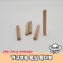 가구조립 DIY 목공재료 목다보 목심 나무못 10x80mm